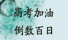 搞笑的高考祝福语