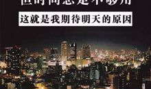 描写人生励志的句子