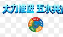 五水共治的标语