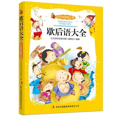 一年级寓言百科全书