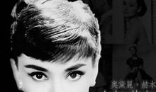 奥黛丽赫本语录