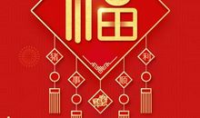 猪年春节经典短信