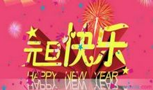 2020跨年幽默祝福语