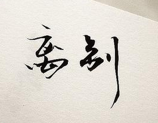 分句,分句,分句