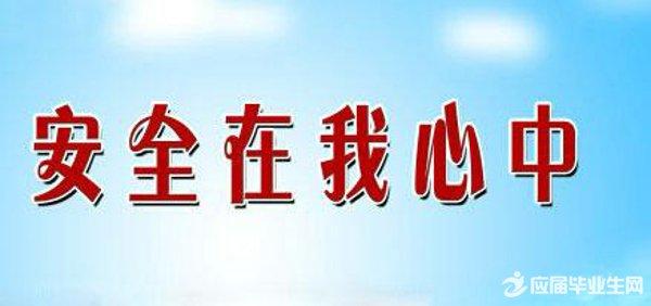 安全四字口号
