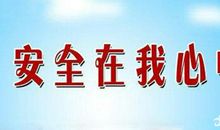 安全四字口号大全