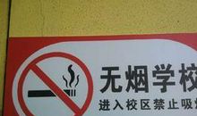 在学校的禁烟标语