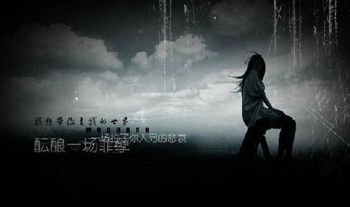 黑暗和孤独使我悲伤