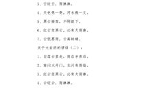 写出有关大自然的谚语