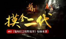 鬼吹灯之牧野诡事经典台词