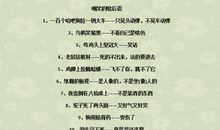 老鼠去洞的歇后语