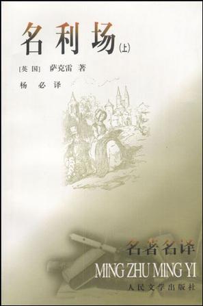 名利场经典系列