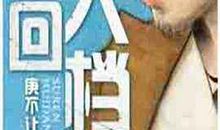 俗人回档经典语录