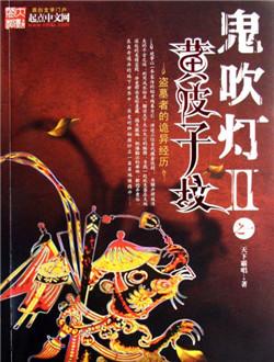 幽灵吹灯：黄皮子粉的经典线条