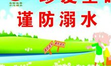 防溺水的标语
