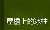 冰柱的比喻句