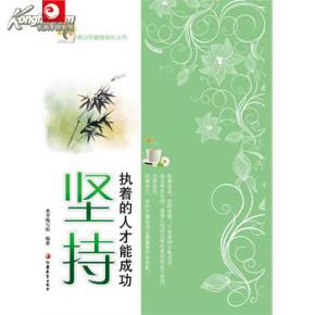 只要你坚持下去，你就能成功