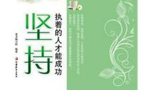 只要坚持就能成功谚语