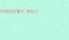 关于爱自己的名言警句