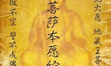 地藏经经典语句