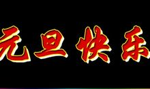 2020佛教新年祝福语大全