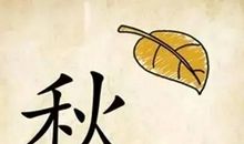 关于八个字的成语