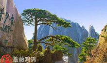 关于黄山的名胜谚语