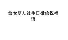 女朋友20生日祝福语