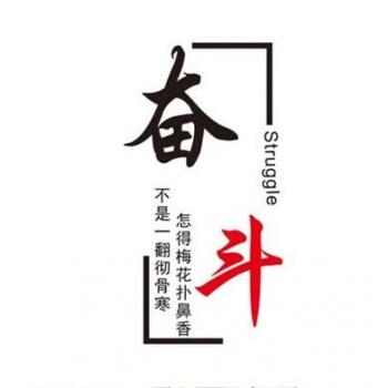 励志，新颖，霸气的班级口号