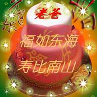 祝我爱人生日快乐