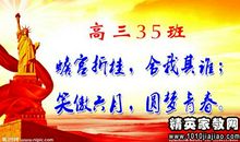 高中班级口号八字