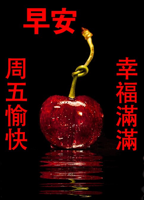 星期五晚上的问候