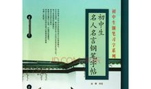 初中生名人名言