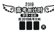 2019年高考励志语
