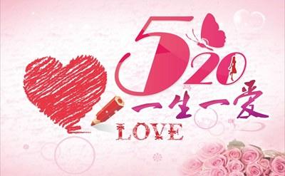 5.20祝福
