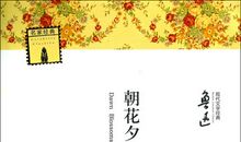 朝花夕拾经典句子