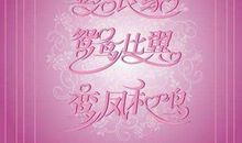 订婚祝福语创意
