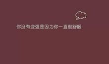 朋友圈内涵句子