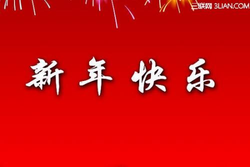 新年祝福
