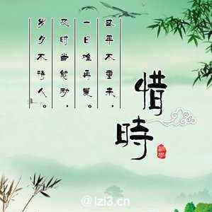 写一句名言或珍惜时间