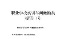 职业学校实训室标语