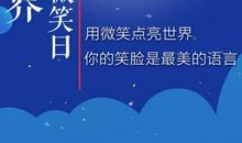 微笑日祝福语