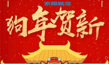 对客户的春节祝福