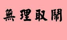 无缘无故的造句大全