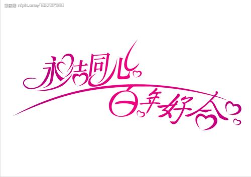 幸福的婚礼祝福