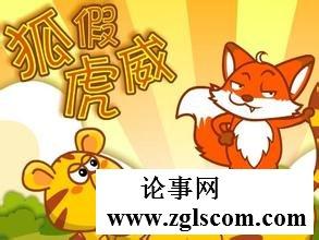 狐狸假老虎的愿望