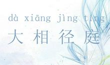 龙凤造句大全集