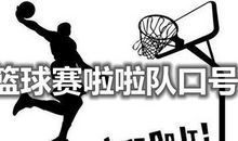 篮球比赛口号霸气大全