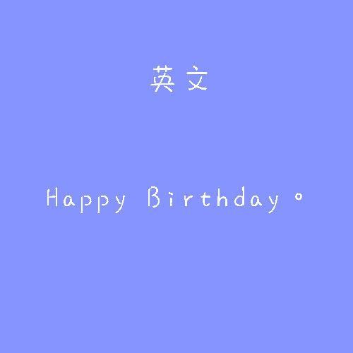 祝自己生日快乐，说话有趣