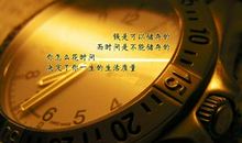 时间有关的谚语